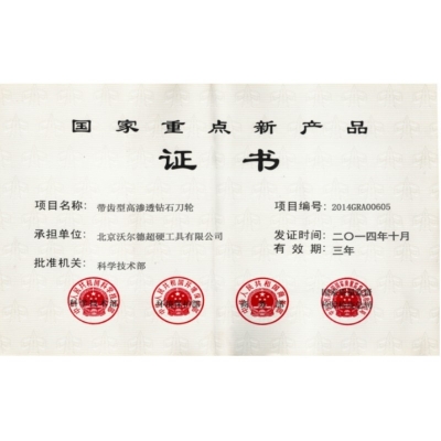 国度沉点新产品证书